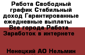 Работа.Свободный график.Стабильный доход.Гарантированные ежедневные выплаты. - Все города Работа » Заработок в интернете   . Ненецкий АО,Нельмин Нос п.